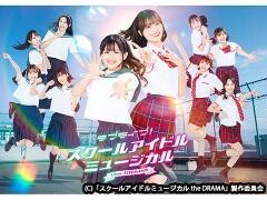 ラブライブ！スクールアイドルミュージカル the DRAMA