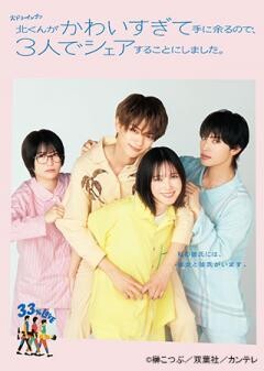 北くんがかわいすぎて手に余るので、３人でシェアすることにしました。