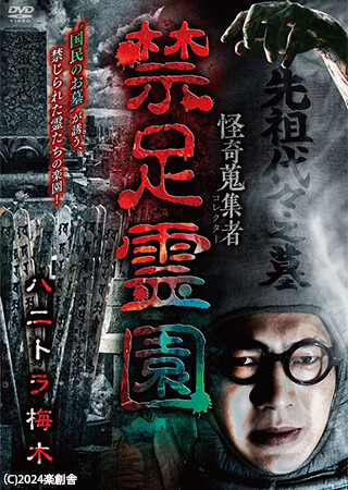 怪奇蒐集者 禁足霊園	ハニトラ梅木
