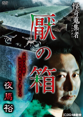 怪奇蒐集者 厭の箱 夜馬裕