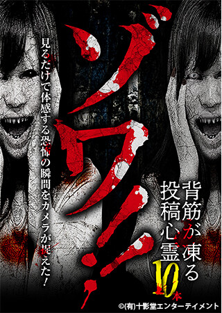 ゾワ‼ 背筋が凍る投稿心霊10本
