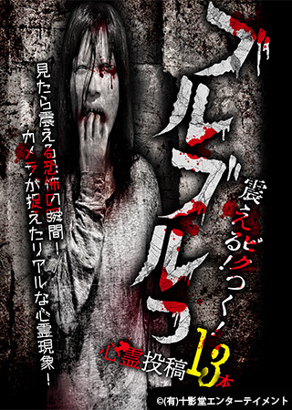 ブルブルっ！ 震える！ビクつく！投稿心霊映像13本