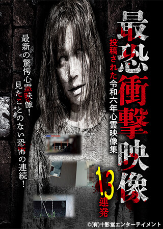 最恐衝撃映像13連発 投稿された令和六年心霊映像集