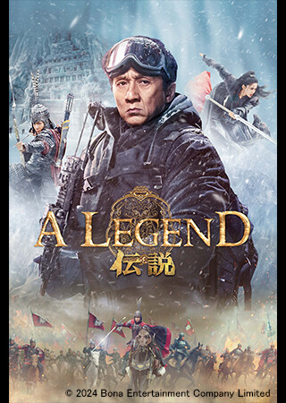 A LEGEND／伝説（字幕）