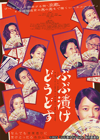 映画『ぶぶ漬けどうどす』