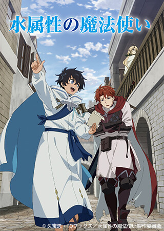 水属性の魔法使い