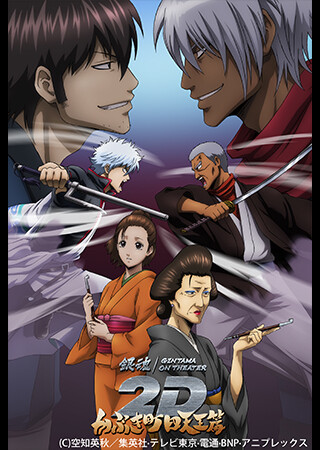 銀魂オンシアター2D かぶき町四天王篇