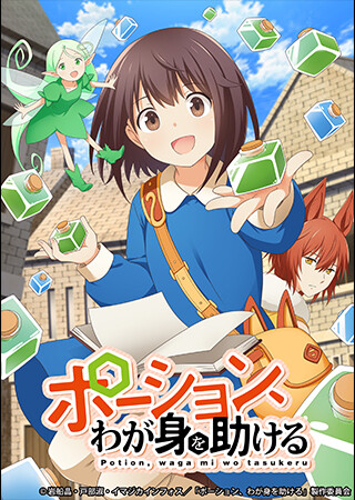 ポーション、わが身を助ける