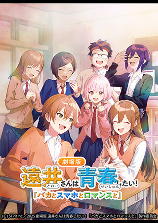 遠井さんは青春したい！『バカとスマホとロマンスと』
