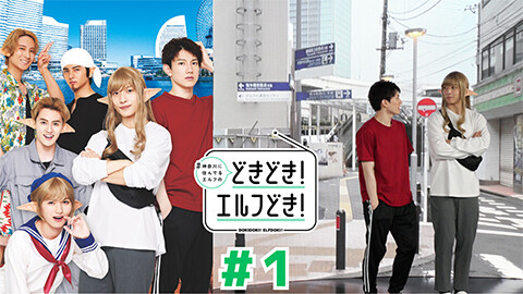 #神奈川に住んでるエルフの「どきどき！エルフどき！」 第１話 新しいことを始めるエルフ