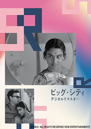 ビッグ・シティ（字幕）