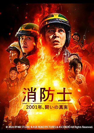 消防士 2001年、闘いの真実（吹替）