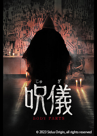 呪儀 BODY PARTS（字幕）