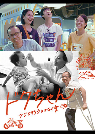 ドクちゃん フジとサクラにつなぐ愛（字幕）