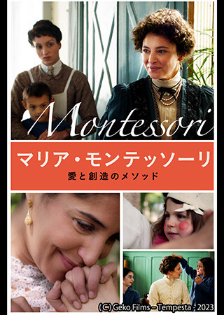 マリア・モンテッソーリ 愛と創造のメソッド（字幕）