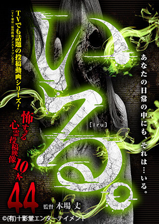 いる。～怖すぎる投稿映像10本～Vol.44