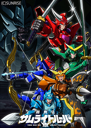 鎧真伝サムライトルーパー