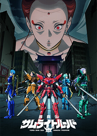 鎧真伝サムライトルーパー