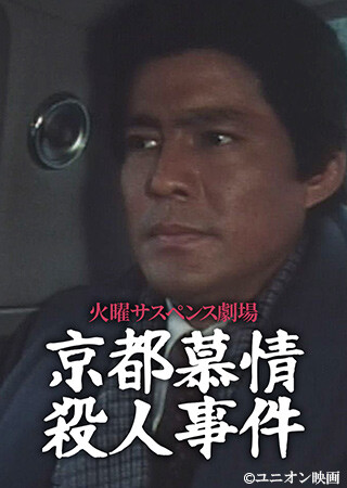 火曜サスペンス劇場　京都慕情殺人事件