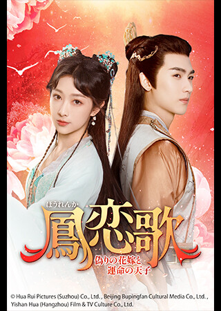 鳳恋歌～偽りの花嫁と運命の天子～（全22話）（字幕）