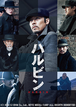 ハルビン（字幕）
