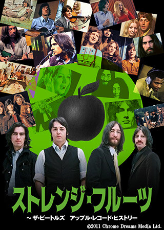 ストレンジ・フルーツ　～ザ・ビートルズ　アップル・レコード・ヒストリー（字幕）