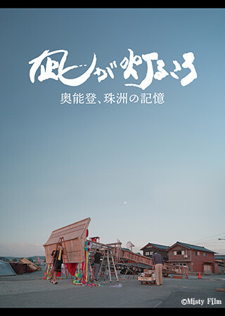 凪が灯るころ～奥能登、珠洲の記憶～