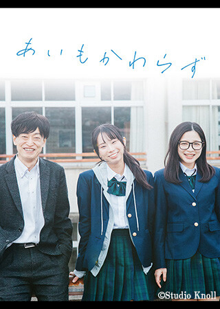 あいもかわらず
