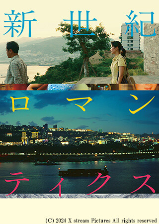 新世紀ロマンティクス（字幕）