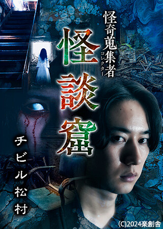 怪奇蒐集者 チビル松村