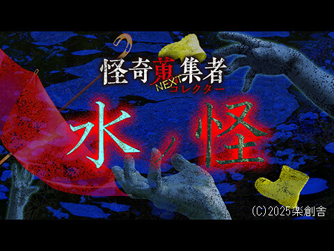 怪奇蒐集者NEXT 水 ノ怪 実話怪談作家が語る！水にまつわる6話の恐怖