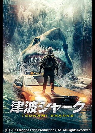 津波シャーク（字幕）