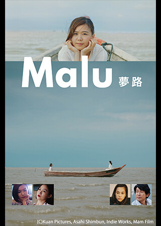 Malu 夢路（字幕）