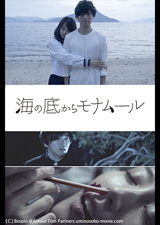 海の底からモナムール