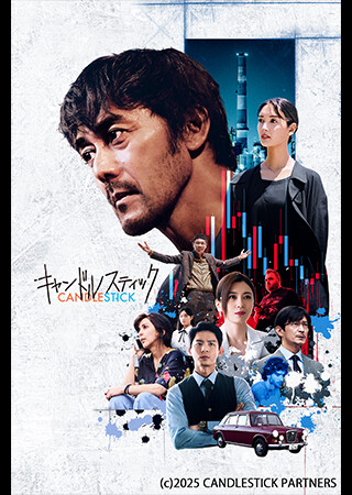 キャンドルスティック