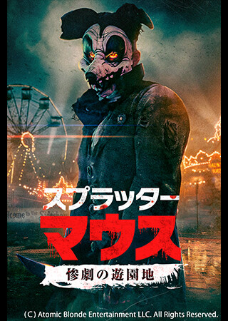 スプラッター・マウス　惨劇の遊園地（字幕）