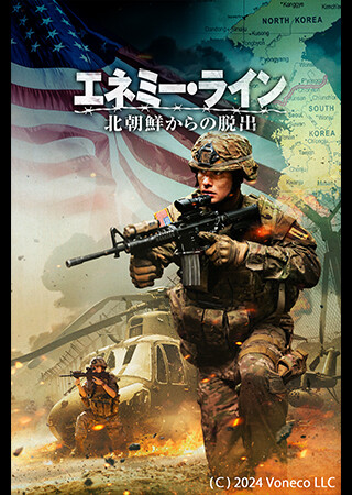 エネミー・ライン　北朝鮮からの脱出（吹替）