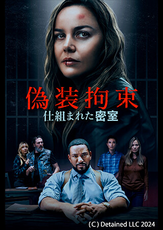 偽装拘束　仕組まれた密室（吹替）