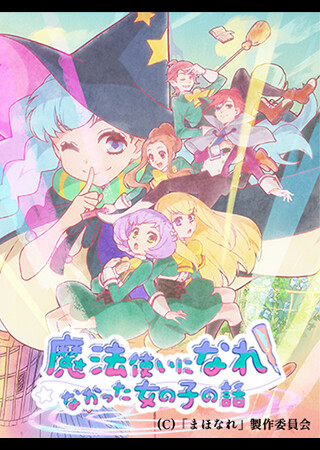 魔法使いになれなかった女の子の話