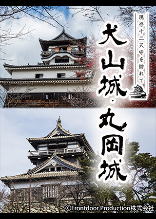 現存12天守を訪れて 犬山城・丸岡城