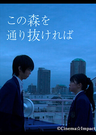 この森を通り抜ければ