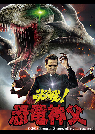 必殺！恐竜神父（字幕）