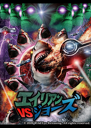 エイリアンVSジョーズ（字幕）