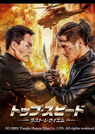 トップ・スピード ～ラスト・レクイエム～（字幕）