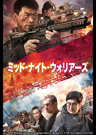 ミッド・ナイト・ウォリアーズ（字幕）