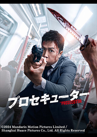 プロセキューター（吹替）