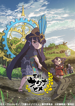 天穂のサクナヒメ ココロワ稲作日誌