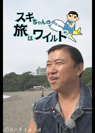 スギちゃんの旅はワイルド（全13話）