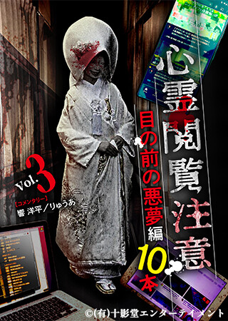 心霊閲覧注意 目の前の悪夢編 10本