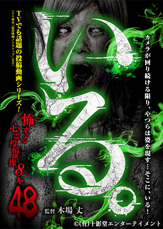 「いる。」～怖すぎる投稿映像8本～Vol.48